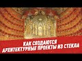 Прозрачная красота: как создаются архитектурные проекты из стекла - Архитектура