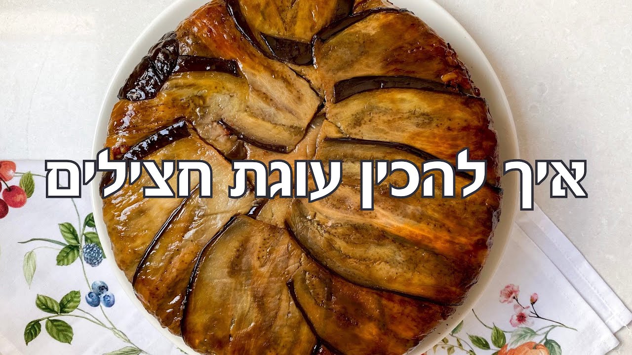 איך להכין עוגת חצילים