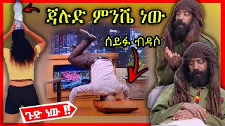 ጃሉድ ሌላ ታሪክ ውስጥ ገብቷል | ሰይፉ ቻሌንጅ  Ethiopian Funny videos compilation ከሳቃቹ ተሸነፋቹ #50 | Seifu on EBS