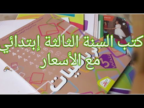 كتب السنة الثالثة إبتدائي مع الأسعار