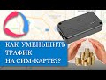 Как выгодно уменьшить трафик на сим-карте с помощью настроек глонасс трекера??