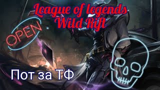 Потная игра за Твистед Фейта | League of legends Wild Rift