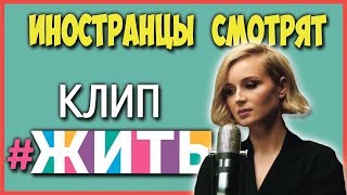 ИНОСТРАНЦЫ СМОТРЯТ КЛИП #ЖИТЬ | ИНОСТРАНЦЫ СЛУШАЮТ