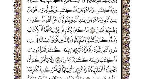 سورة ال عمران مكتوبة بصوت الشيخ وديع اليمني