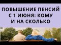 Повышение пенсий с 1 июня: кому и на сколько