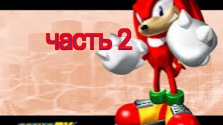 прохождение sonic adventure dx    2 серия красная гора