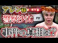 アレン様大暴走!警察沙汰事件に
