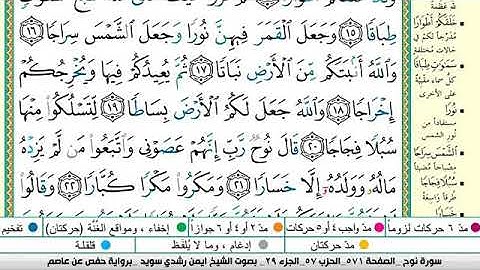 سورة نوح مكتوبة برواية حفص عن عاصم الشيخ أيمن سويد