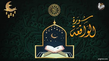 سورة الواقعة كاملة - بصوت القارئ هشام إبراهيم