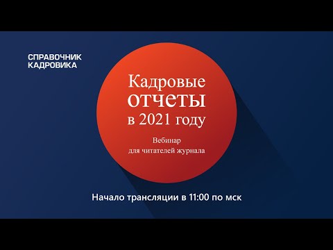 Кадровые отчеты в 2021 году