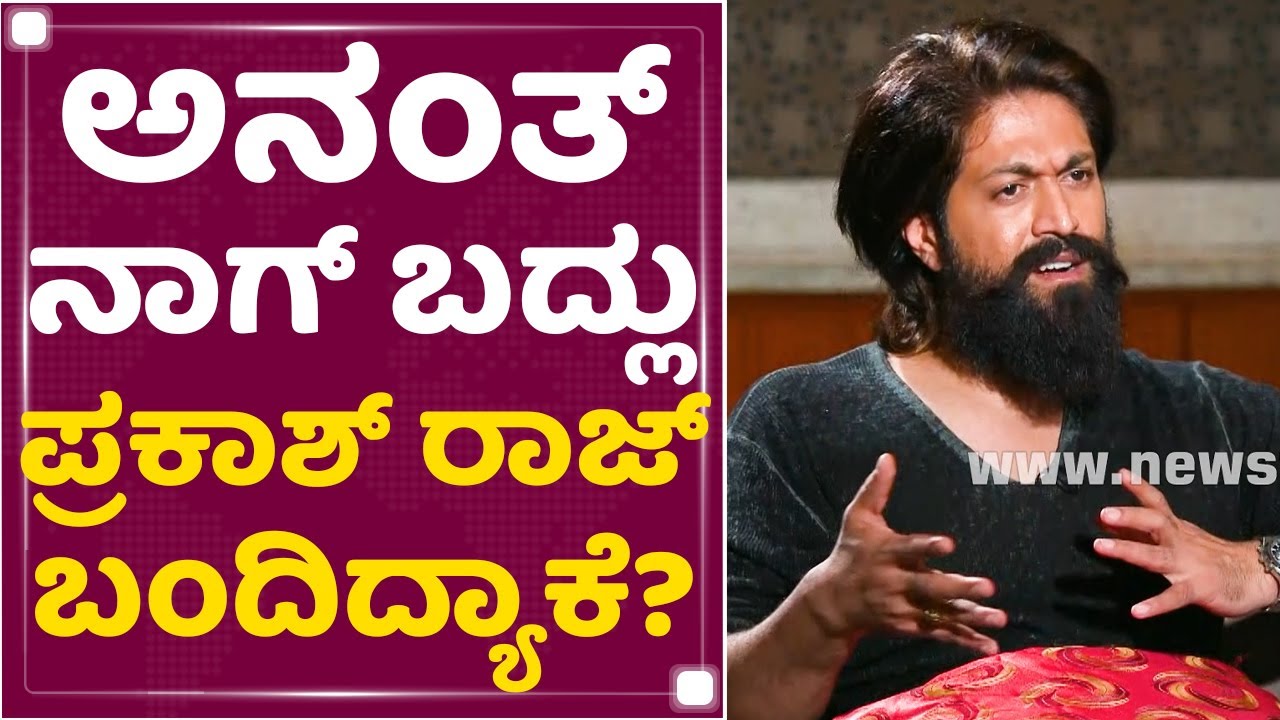 Rocking Star Yash : Ananth Nag​ ಸರ್​ ನನ್​ ಫಾದರ್​ ಥರ.. | KGF Chapter 2 | NewsFirst Kannanda