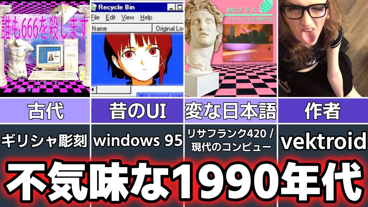 【vaporwave】インターネットカルチャーゆっくり解説