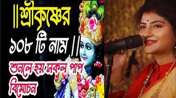 krishna satanam | shri krishna roster satanam | krishna roster satanam| krishna 108 naam