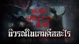นิวรณ์ในเกมคืออะไรข้อมูลเชิงลึก Home Sweet Home: Survive