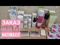 MARY KAY / Заказ🍀Новая ЛИНЕЙКА MARY KAY NATURALLY ™