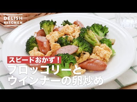 スピードおかず！ブロッコリーとウインナーの卵炒め　｜　How To Make Stir-frying broccoli and sausage eggs