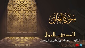 سورة العلق للقارئ عبدالله بن سليمان المنسلح ||  المصحف المرتل
