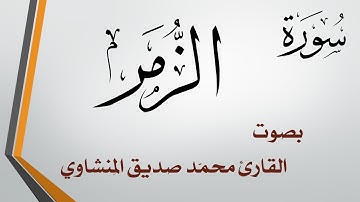 039 سورة الزمر .. محمد صديق المنشاوي