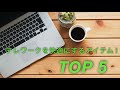 テレワークを快適にするアイテム TOP5