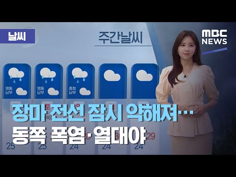 [날씨] 장마 전선 잠시 약해져…동쪽 폭염·열대야 (2020.08.11/뉴스데스크/MBC)