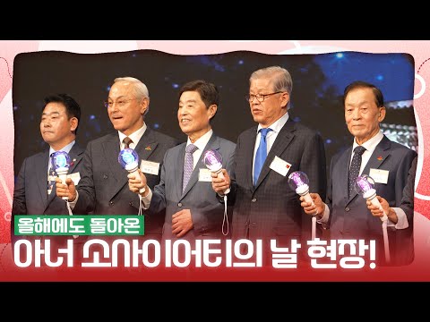빛나는 아너들의 모임!🌟 2025 아너 회원의 날!│ 땡큐베리데이