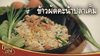 ข้าวผัดคะน้าปลาเค็ม | ยอดเชฟไทย (Yord Chef Thai 25-04-21)