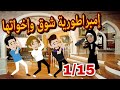 امبراطورية شوق واخواتها قصه اجتماعيه تدور في إطار توعوي كوميدي 