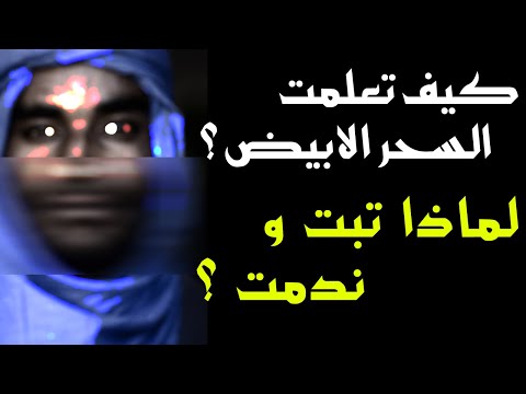 ساحريعترف كيف تعلمت السحر الابيض ولماذا تبت وندمت