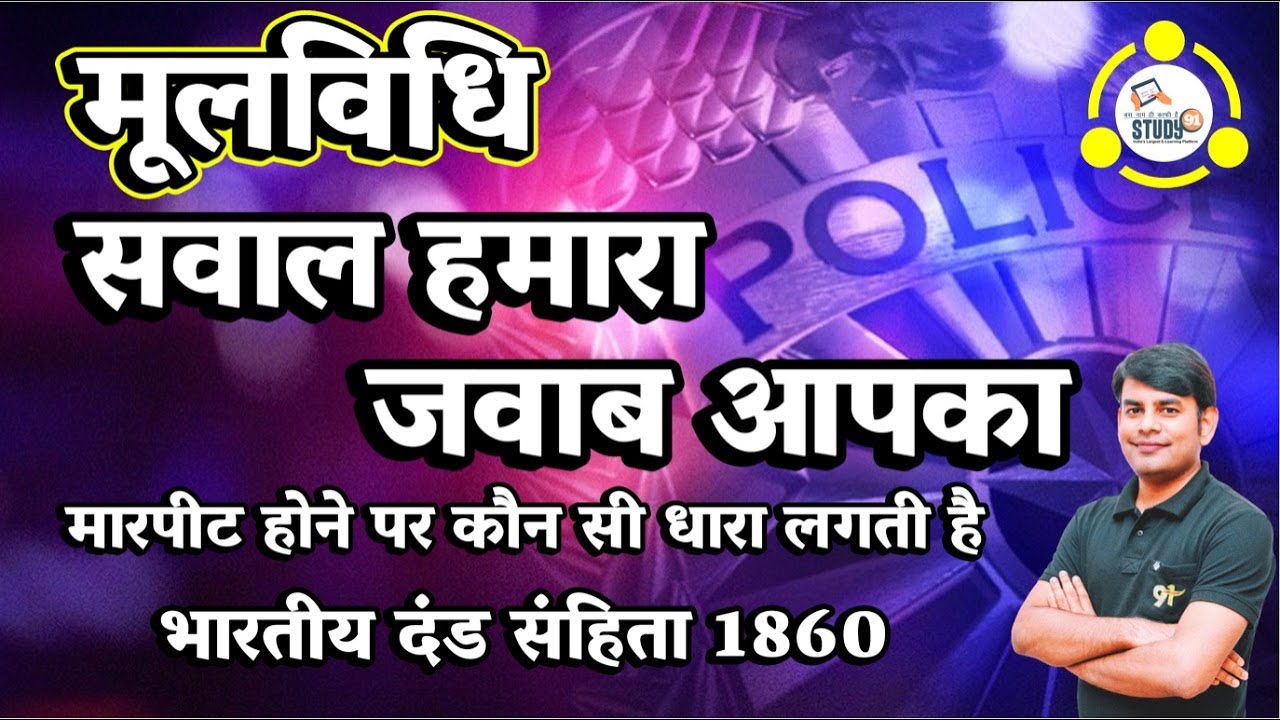 UPSI मूलविधि भारतीय दंड संहिता 1860, IPC, आपकी वर्दी जिद हमारी, Special Class with Nitin Sir Study91