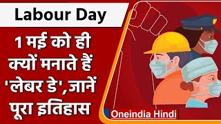 International Labour Day: 1 may को ही क्यों मनाते हैं labour day जानें पूरी history | वनइंडिया हिंदी