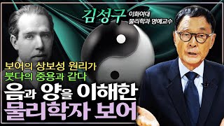 상보성 원리, 양자역학 너머 중용의 이치를 담다 [김성구 교수의 양자역학과 불교]