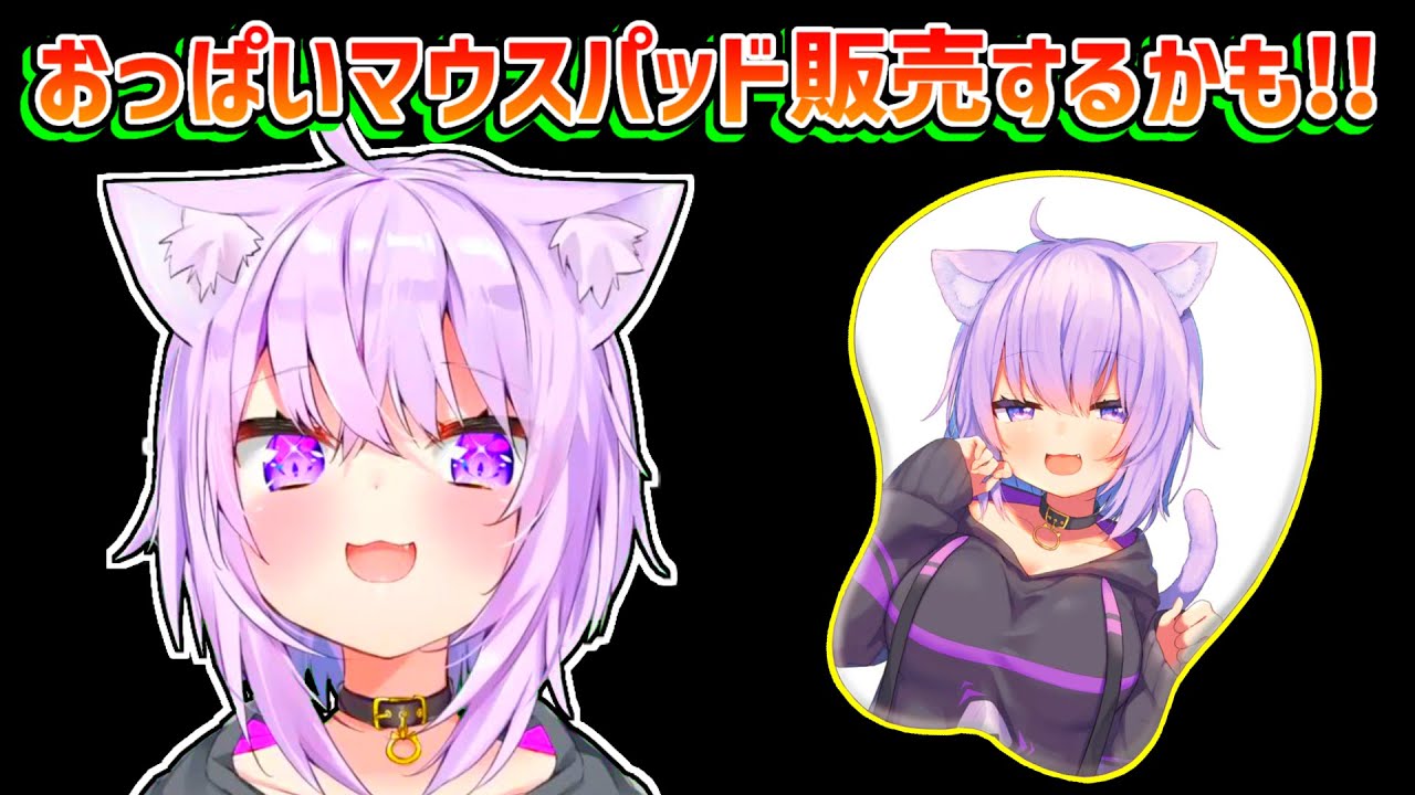 【猫又おかゆ】おっぱいマウスパッドの販売を運営に相談しているおかゆ【ホロライブ切り抜き】