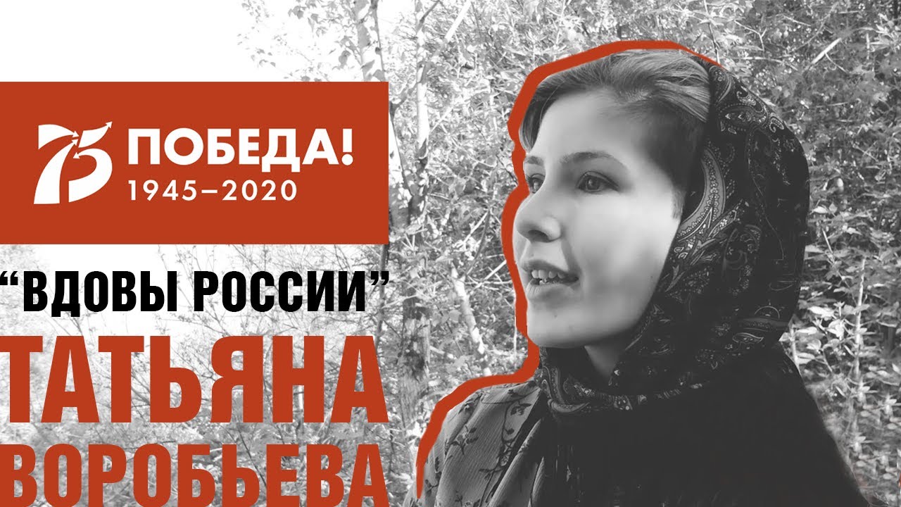 Вдова минус. Вдовы России. Вдовы России песня. Всероссийская акция вдовы России. Вдовы России минус.