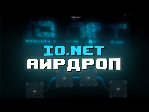 Видео: НАГРАЖДАЕМЫЕ АКТИВНОСТИ В IO.NET! ТРИ ВОЗМОЖНОСТИ ПОЛУЧИТЬ АИРДРОП?