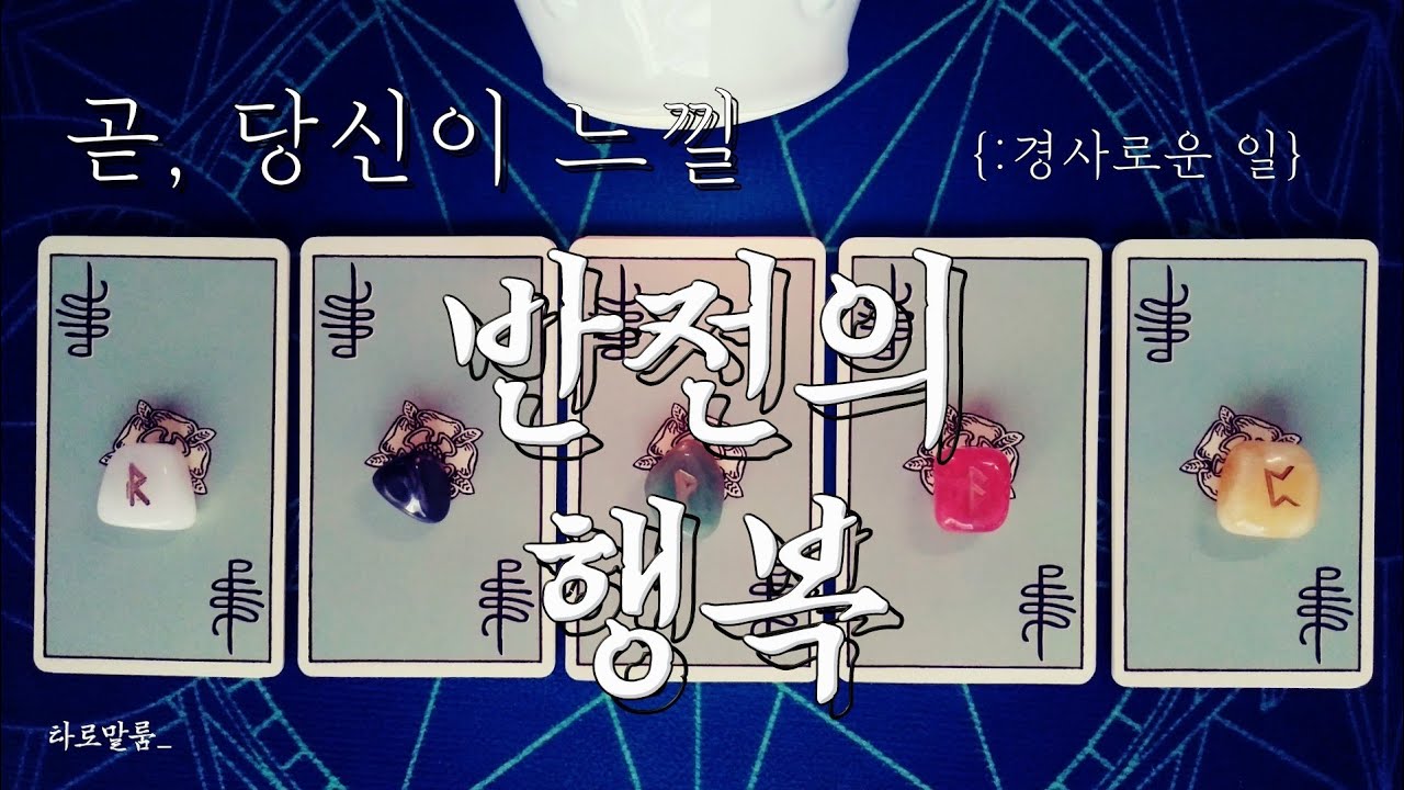 [타로카드] ‘곧 당신이 느낄 반전의 행복.’ {:경사로운 일.}