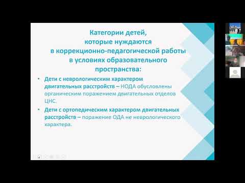 Семинар «Развитие и воспитание ребенка с нарушениями опорно-двигательного аппарата» 15.10.2020 год