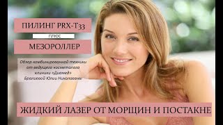 Пилинг prx-t33 + мезороллер = Жидкий лазер. Эффективная процедура против морщин и постакне.