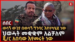 ሰበር - ወሳኝ ውጊያ በወሳኝ ግንባር እየተካሄደ ነው | ህወሓት መቋቋም አልቻለም | ጄ/ር አበባው እየመሩት ነው | Ethiopia