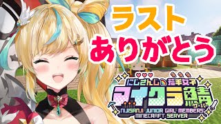 【#にじ若手女子マイクラ】なごりおしすぎだろ…ありがとう…【立伝都々/にじさんじ】