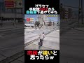 GTA5 自転車で逃げてたら市民(笑)が強すぎた #shorts #gta #gtav #ゆっくり実況 #グラセフ5 #グラセフ #ゲーム実況 #gtaonline #手配度max
