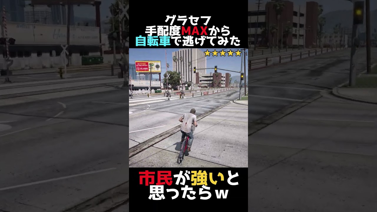 GTA5 自転車で逃げてたら市民(笑)が強すぎた #shorts #gta #gtav #ゆっくり実況 #グラセフ5 #グラセフ #ゲーム実況 #gtaonline #手配度max