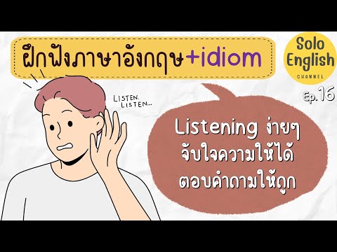 15:06 15:06 Now playing, ฝึกฟังภาษาอังกฤษ ประโยคง่ายๆ ตอบคำถาม ฝึกภาษาอังกฤษด้วยตัวเอง! ep.16