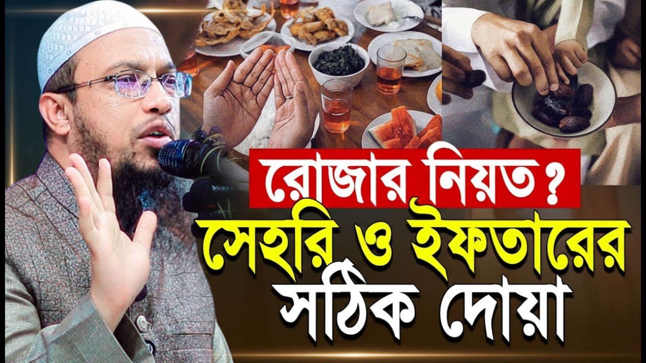 রোজার নিয়ত কোনটি? ইফতার ও সেহরীর দোয়া আছে কিনা? | Shaikh Ahmadullah নতুন ওয়াজ ২০২৬