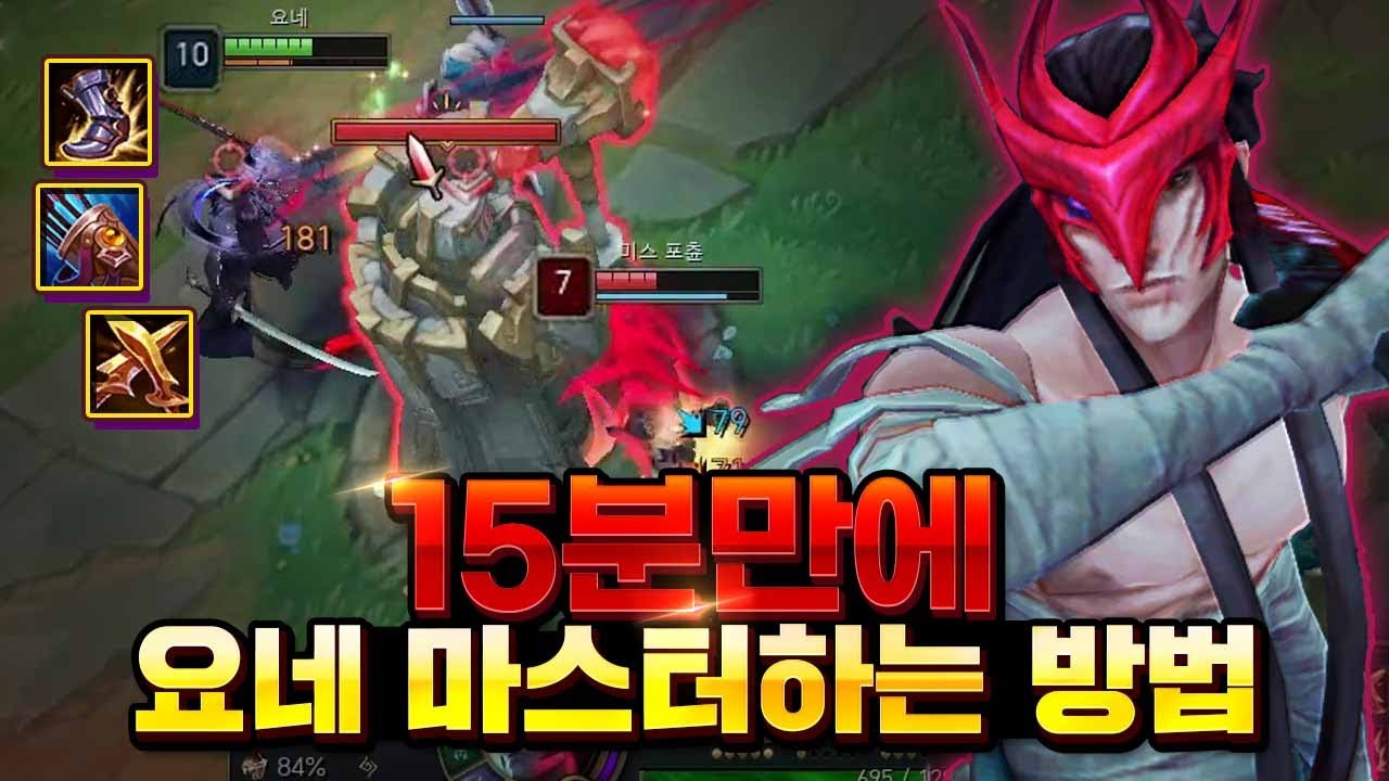 세기말 요네 라인전 및 운영법 이 영상 하나로 정리합니다.