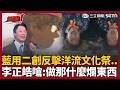 【超政點！】台派掀「洋流文化祭」！藍營只剩AI二創反擊？李正皓嗆「怎麼比」：做那什麼爛東西　尚毅夫也嘆「沒有對比沒有傷害」蔣萬安避談追問反失分？｜三立新聞LIVE
