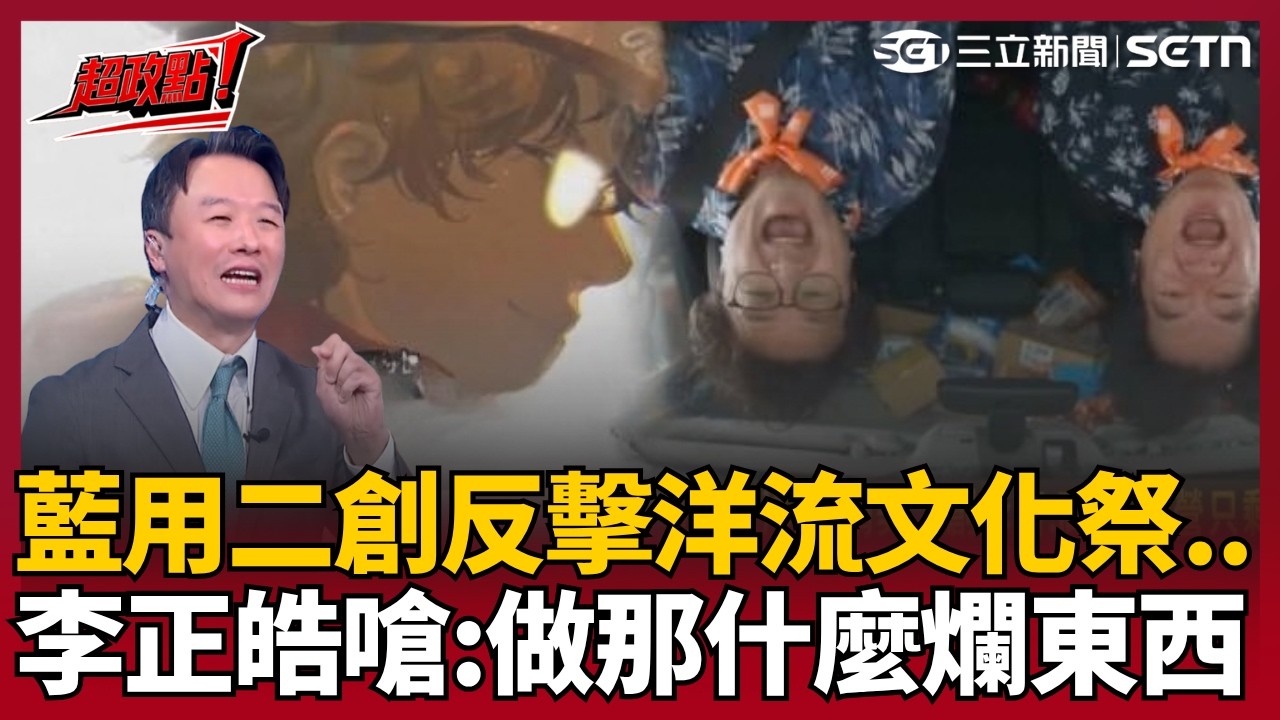 【超政點！】台派掀「洋流文化祭」！藍營只剩AI二創反擊？李正皓嗆「怎麼比」：做那什麼爛東西　尚毅夫也嘆「沒有對比沒有傷害」蔣萬安避談追問反失分？｜三立新聞LIVE
