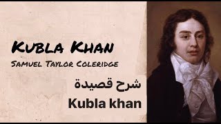 شرح قصيدة كبلا خان Kubla Khan للشاعر S.T Coleridge تفصيلا للمرحلة الثالثة انجليزي