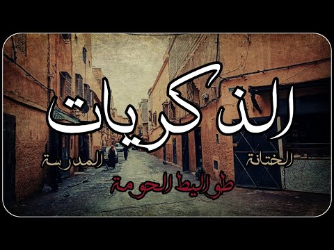 ذكريات الطفولة فدروب المدينة القديمة طواليط الحومة الختانة المدرسة