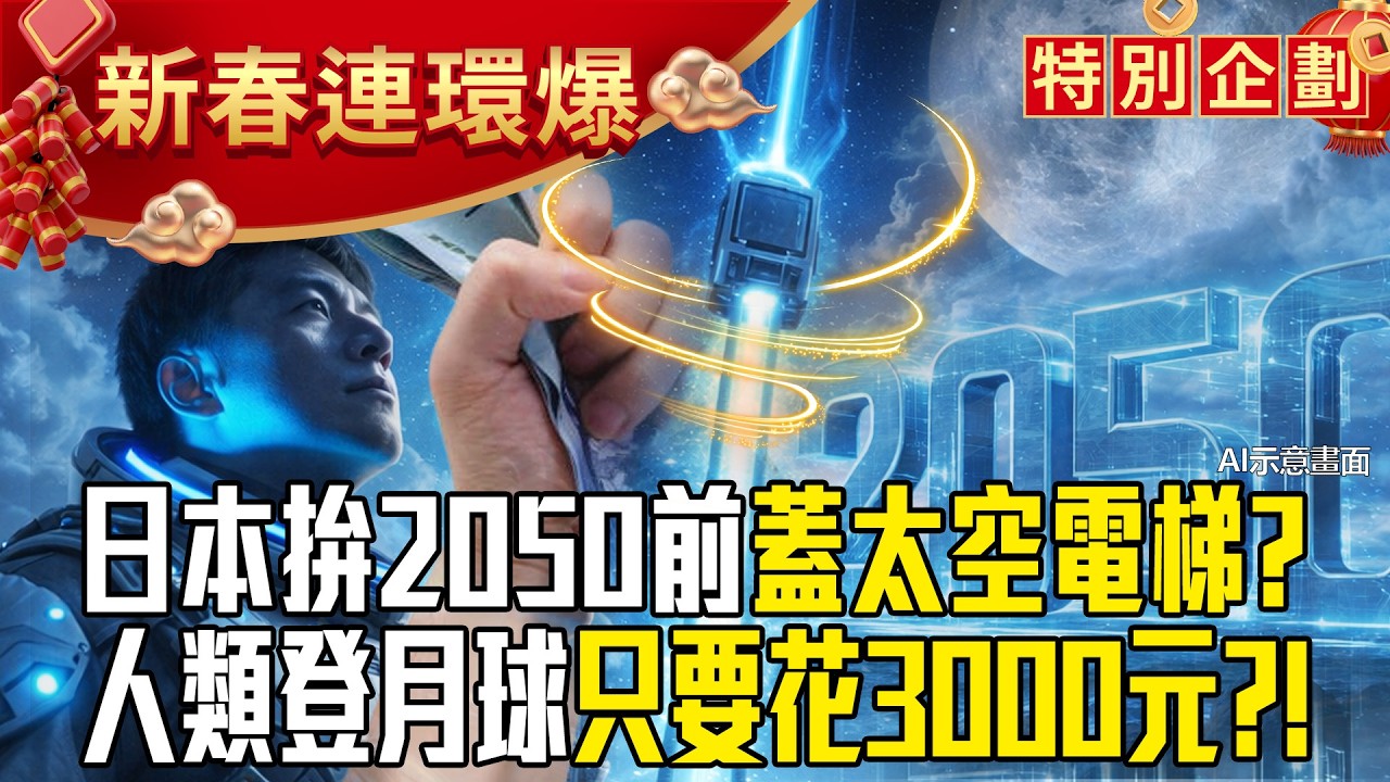 日本這次玩真的「2050前要蓋出太空電梯」？！ 登月球不再是夢「一趟只要3000元」？！【57爆新聞 萬象搜奇】@57爆新聞