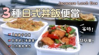 超簡單【3種日式丼飯便當】1個鍋子完成/日式風味便當/竜田揚鮭魚丼/薑汁燒肉丼/麻婆春雨丼/料理初心者請進/省時料理/早起做便當/主婦日常/日式丼飯/日式冷便當/Japanese Lunch Box